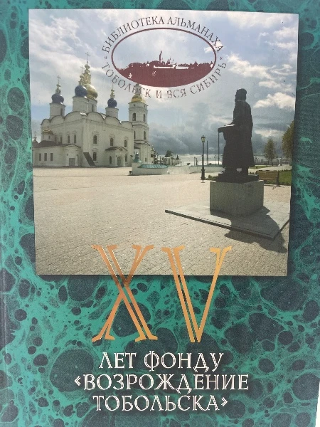 XV лет фонду «ВОЗРОЖДЕНИЕ ТОБОЛЬСКА»