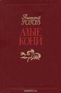 Алые кони (сборник)