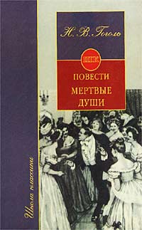 Повести. Мертвые души (сборник)