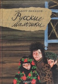 Русские мальчики