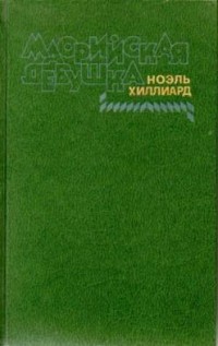 Маорийская девушка (сборник)