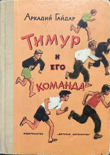 Тимур и его команда