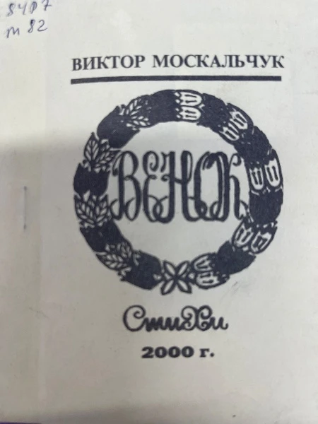 Венок. Стихи