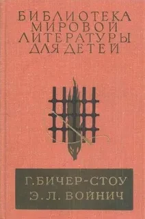 Г. Бичер-Стоу, Э. Л. Войнич