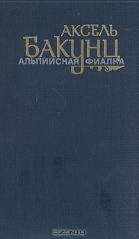 Альпийская фиалка