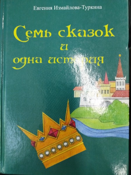 Семь сказок и одна история