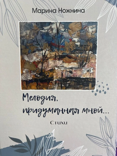 Мелодия, придуманная мной... Стихи