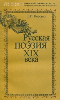 Русская поэзия XIX века