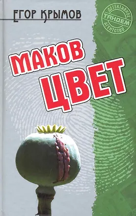 Маков цвет: Роман / (Детективное агентство Тандем). Крымов Е. (Версия СК)