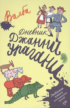 Дневник Джанни Урагани : для детей млад. и сред. шк. возраста