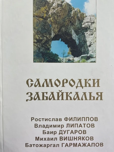 Самородки Забайкалья. Том десятый. Ростислав Филиппов. Владимир Липатов. Баир Дугаров. Михаил Вишняков. Батожаргал Гармажапов.