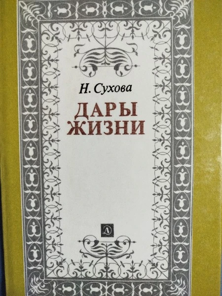 Дары жизни