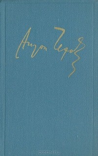 Антон Чехов. Полное собрание сочинений и писем в 30 томах. Сочинения в 18 томах. Том 7