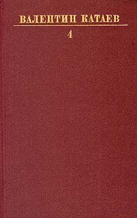 Валентин Катаев. Собрание сочинений в десяти томах. Том 4 (сборник)