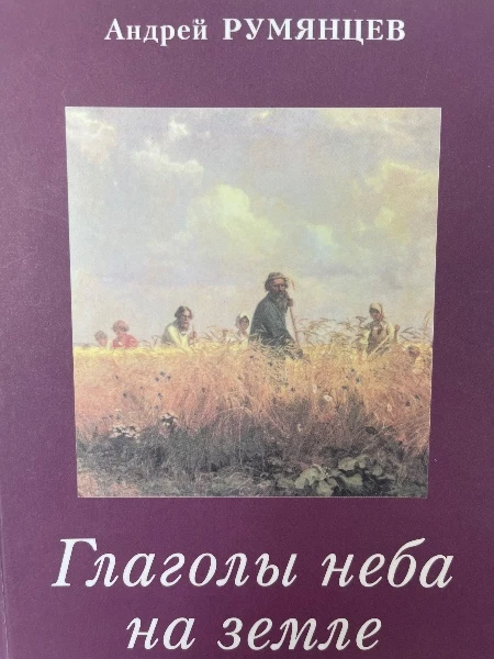 Глаголы неба на земле