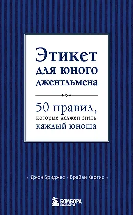 Этикет для юного джентльмена. 50 правил, который должен знать каждый юноша