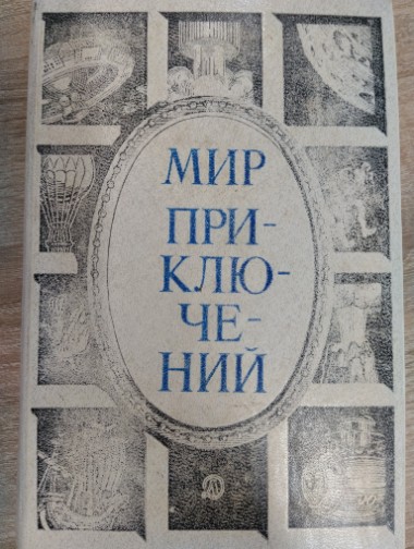 Мир приключений: сборник фантастических и приключенческих повестей и рассказов
