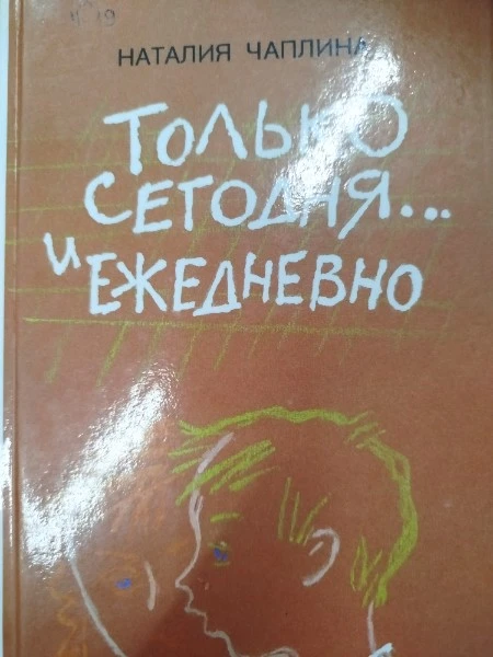 Только сегодняи ежедневно