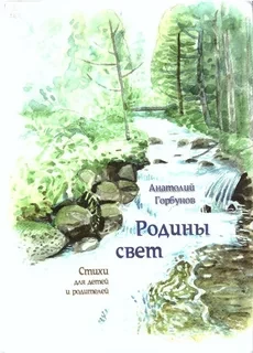 Родины свет. Стихи для детей и родителей