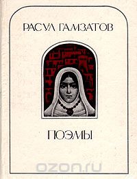 Расул Гамзатов. Поэмы