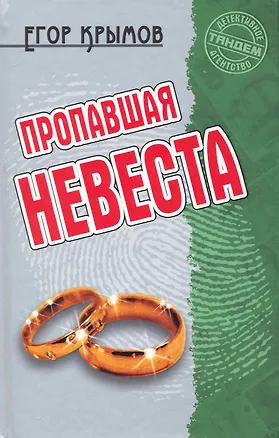 Пропавшая невеста: Роман / (Детективное агентство Тандем). Крымов Е. (Версия СК)