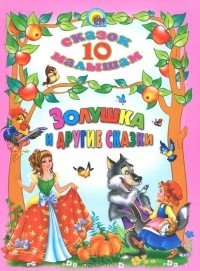 Золушка и другие сказки (сборник)