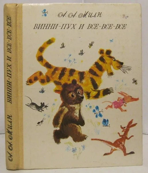 Винни-Пух и все-все-все