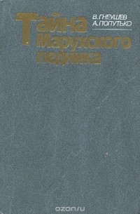 Тайна Марухского ледника