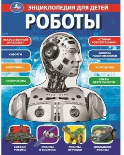 Роботы. Энциклопедия для детей