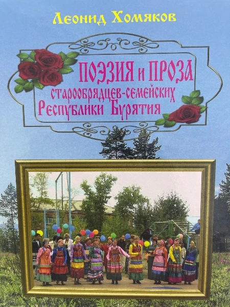 Поэзия и проза старообрядцев-семейских Республики Бурятия