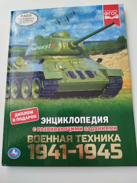 Энциклопедия с развивающими заданиями военная техника