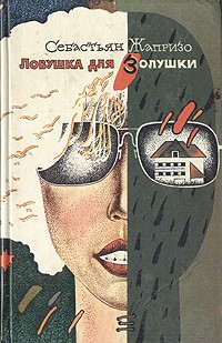 Ловушка для Золушки (сборник)