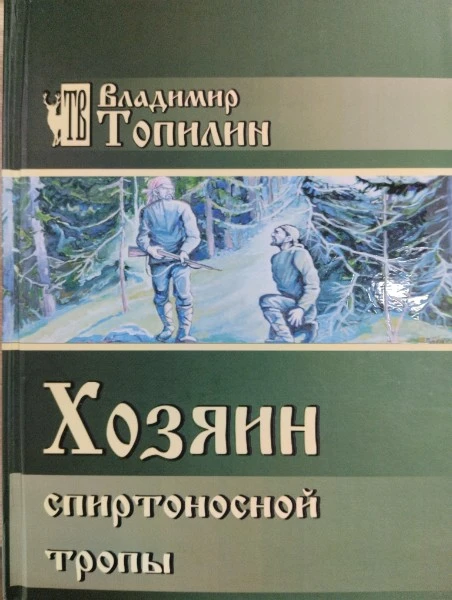 Хозяин спиртоносной тропы