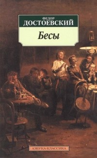 Бесы