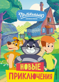 Новые приключения