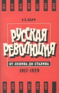Русская революция от Ленина до Сталина. 1917-1929