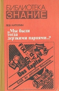 "Мы были тогда дерзкими парнями..."