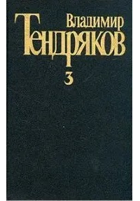 Собрание сочинений в пяти томах. Том 3