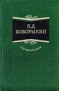 Сочинения в трех томах. Том 2. Китай-город. Поумнел (сборник)