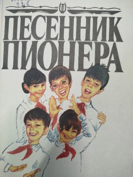 Песенник пионера