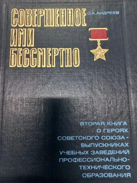 Совершенное ими бессмертно Книга 2-я
