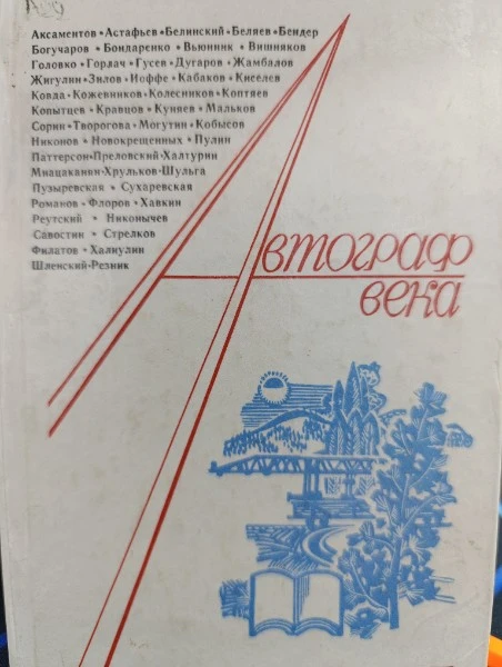 Автограф века