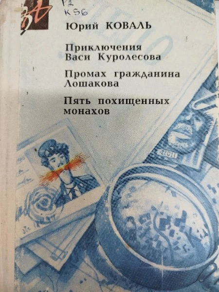 Приключения Васи Куролесова