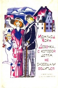 Девочка, с которой детям не разрешали водиться