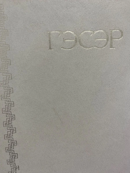 Гэсэр. Бурятский героический эпос.