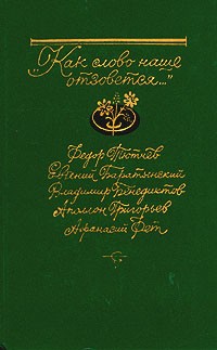 "Как слово наше отзовется...". Избранная лирика