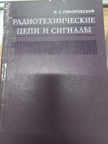 Радиотехнические цепи и сигналы. Учебник для высших учебных заведений
