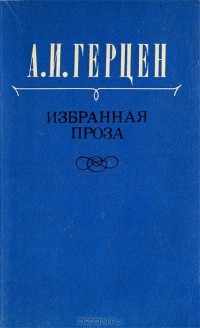 Избранная проза