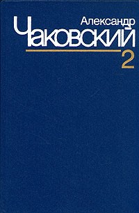 Александр Чаковский. Собрание сочинений в семи томах. Том 2
