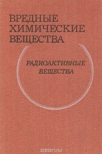 Вредные химические вещества. Радиоактивные вещества